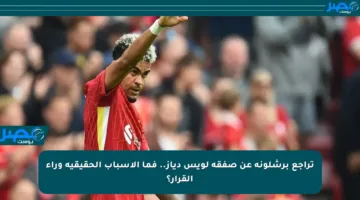 تراجع برشلونة عن صفقة لويس دياز.. فما الأسباب الحقيقية وراء القرار؟